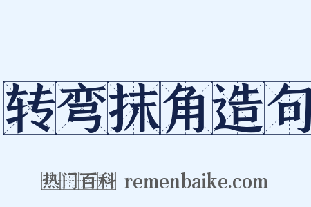 转弯抹角造句是什么意思的图片